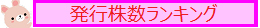 発行株数ランキング