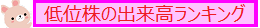 低位株の出来高ランキング
